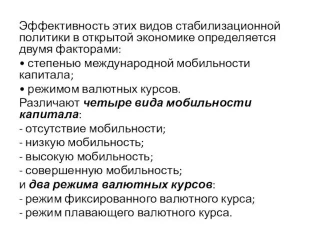 Эффективность этих видов стабилизационной политики в открытой экономике определяется двумя факторами: