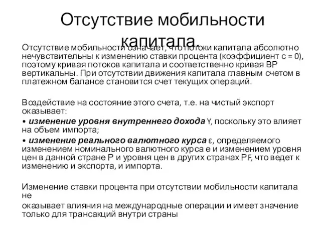 Отсутствие мобильности капитала. Отсутствие мобильности означает, что потоки капитала абсолютно нечувствительны