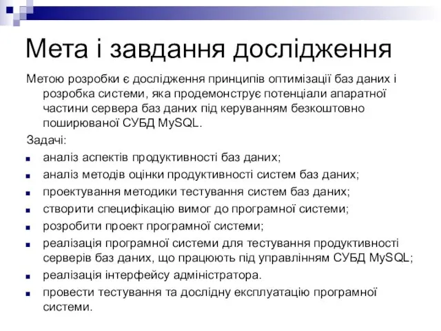 Мета і завдання дослідження Метою розробки є дослідження принципів оптимізації баз