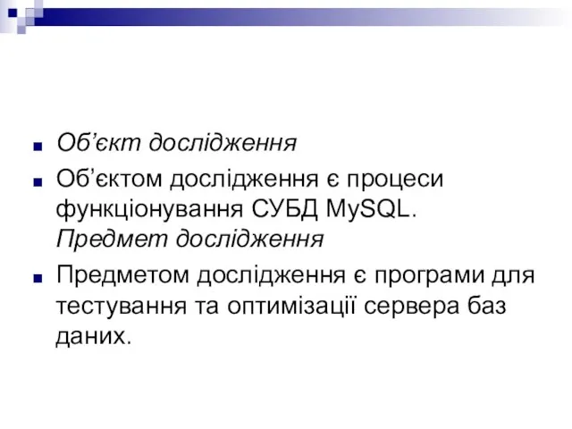 Об’єкт дослідження Об’єктом дослідження є процеси функціонування СУБД MySQL. Предмет дослідження