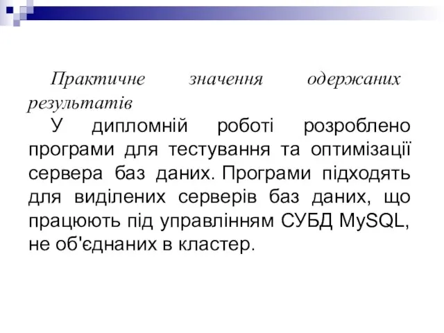 Практичне значення одержаних результатів У дипломній роботі розроблено програми для тестування