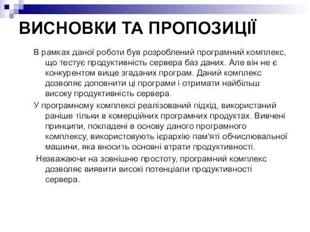 ВИСНОВКИ ТА ПРОПОЗИЦІЇ В рамках даної роботи був розроблений програмний комплекс,