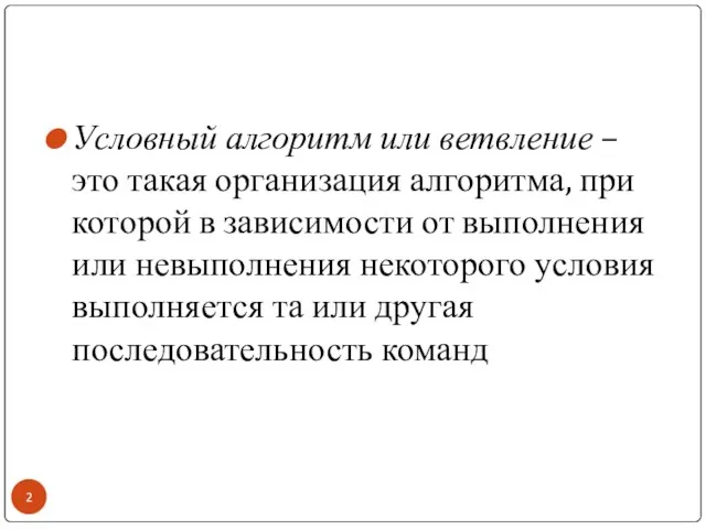 Условный алгоритм или ветвление – это такая организация алгоритма, при которой