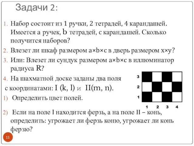 Задачи 2: Набор состоит из 1 ручки, 2 тетрадей, 4 карандашей.