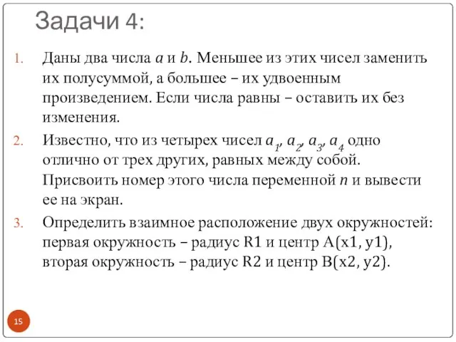 Задачи 4: Даны два числа a и b. Меньшее из этих