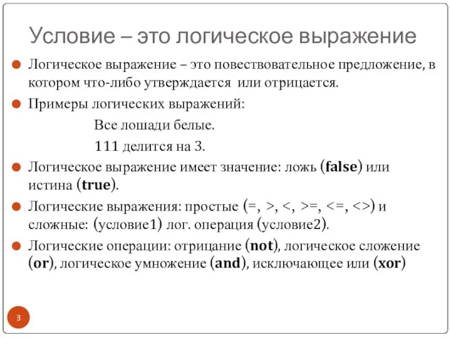 Условие – это логическое выражение Логическое выражение – это повествовательное предложение,