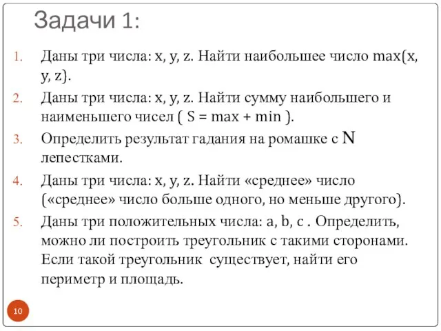 Задачи 1: Даны три числа: x, y, z. Найти наибольшее число