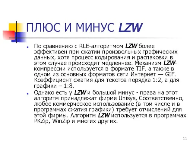 ПЛЮС И МИНУС LZW По сравнению с RLE-алгоритмом LZW более эффективен