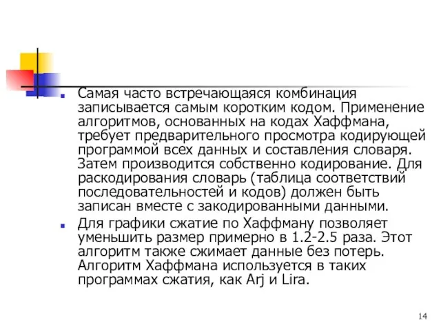 Самая часто встречающаяся комбинация записывается самым коротким кодом. Применение алгоритмов, основанных