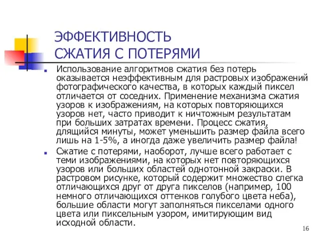 Использование алгоритмов сжатия без потерь оказывается неэффективным для растровых изображений фотографического