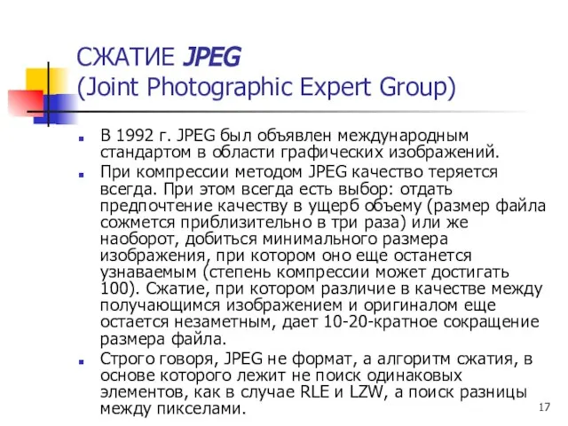 СЖАТИЕ JPEG (Joint Photographic Expert Group) В 1992 г. JPEG был