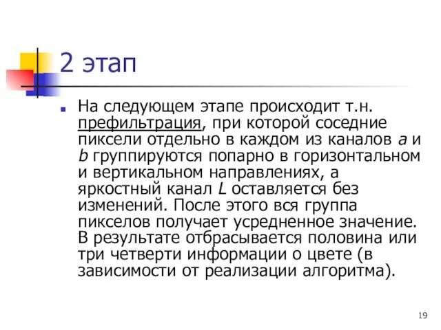 2 этап На следующем этапе происходит т.н. префильтрация, при которой соседние