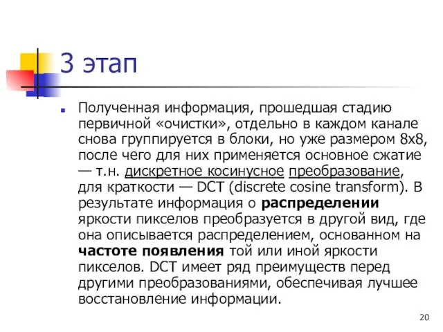 Полученная информация, прошедшая стадию первичной «очистки», отдельно в каждом канале снова