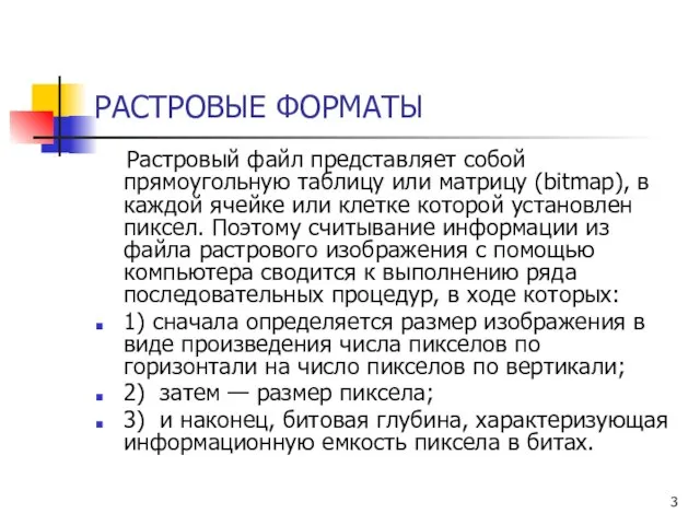 РАСТРОВЫЕ ФОРМАТЫ Растровый файл представляет собой прямоугольную таблицу или матрицу (bitmap),