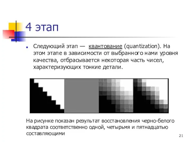 Следующий этап — квантование (quantization). На этом этапе в зависимости от