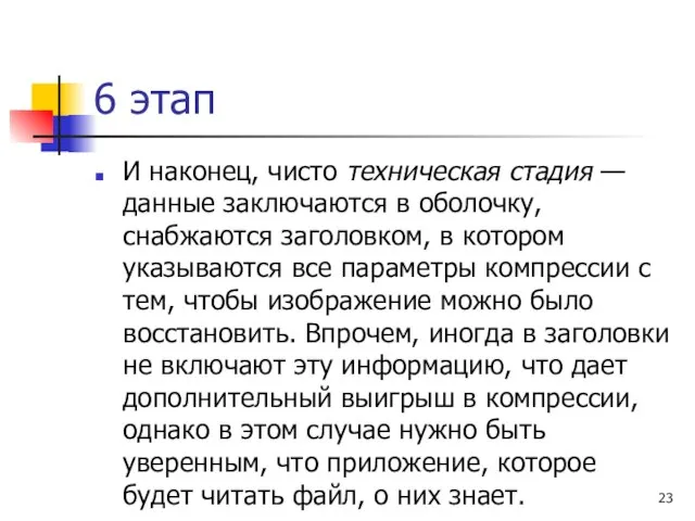 И наконец, чисто техническая стадия — данные заключаются в оболочку, снабжаются