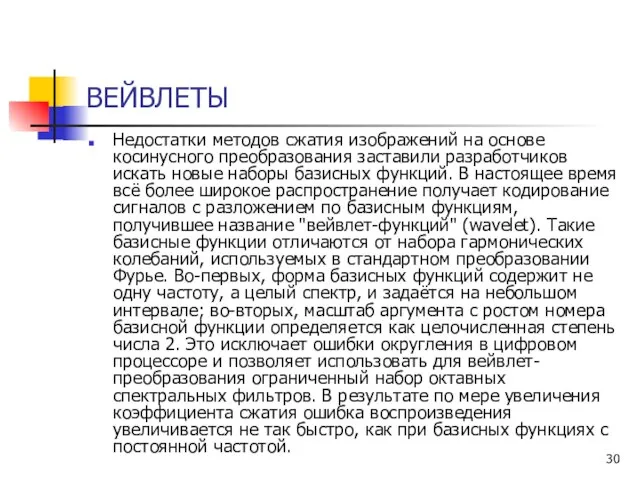 ВЕЙВЛЕТЫ Недостатки методов сжатия изображений на основе косинусного преобразования заставили разработчиков