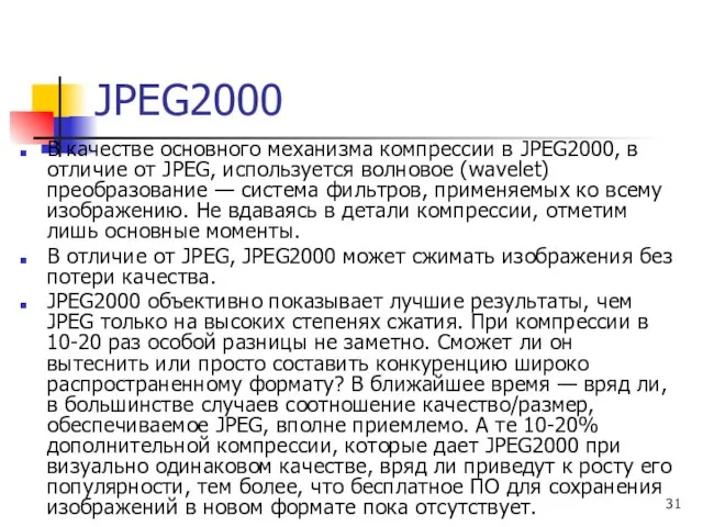 JPEG2000 В качестве основного механизма компрессии в JPEG2000, в отличие от