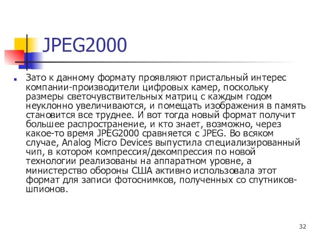 Зато к данному формату проявляют пристальный интерес компании-производители цифровых камер, поскольку