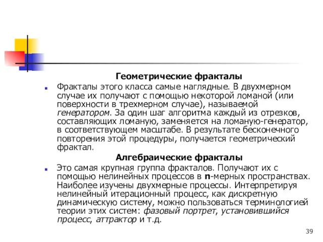 Геометрические фракталы Фракталы этого класса самые наглядные. В двухмерном случае их