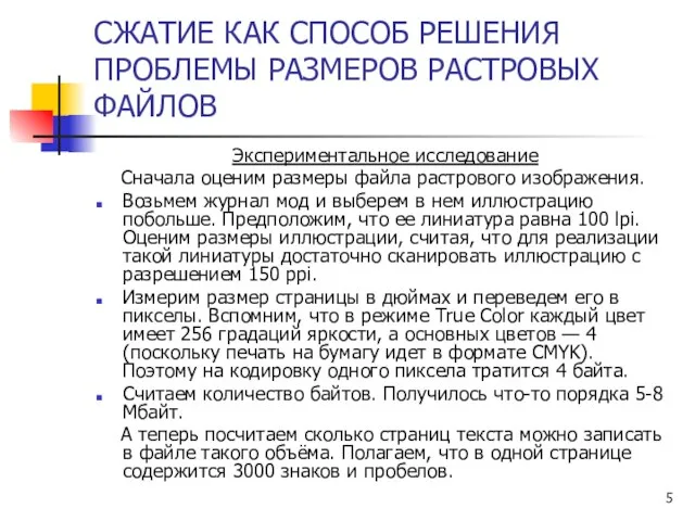 СЖАТИЕ КАК СПОСОБ РЕШЕНИЯ ПРОБЛЕМЫ РАЗМЕРОВ РАСТРОВЫХ ФАЙЛОВ Экспериментальное исследование Сначала