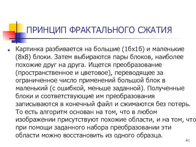 ПРИНЦИП ФРАКТАЛЬНОГО СЖАТИЯ Картинка разбивается на большие (1бх1б) и маленькие (8x8)