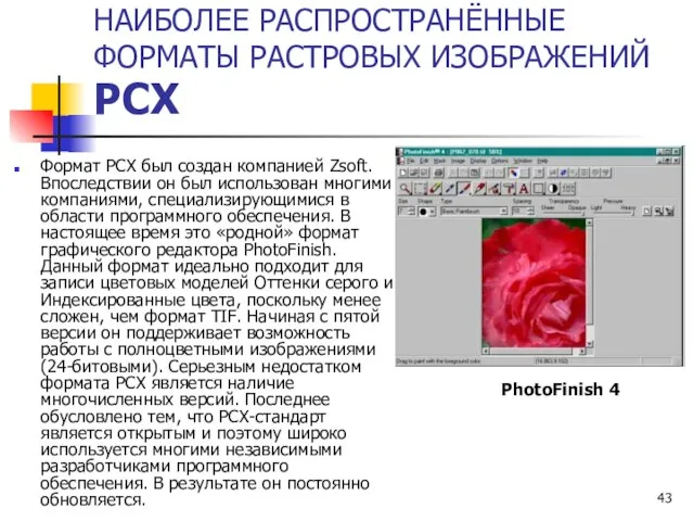 НАИБОЛЕЕ РАСПРОСТРАНЁННЫЕ ФОРМАТЫ РАСТРОВЫХ ИЗОБРАЖЕНИЙ Формат PCX был создан компанией Zsoft.