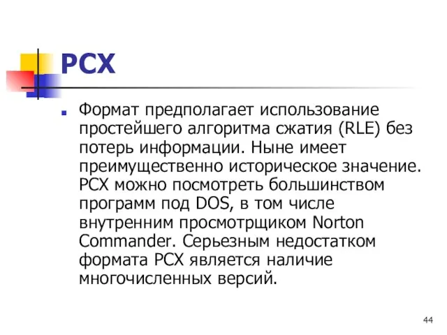 PCX Формат предполагает использование простейшего алгоритма сжатия (RLE) без потерь информации.