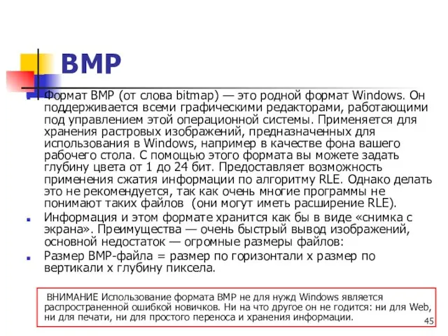 Формат BMP (от слова bitmap) — это родной формат Windows. Он