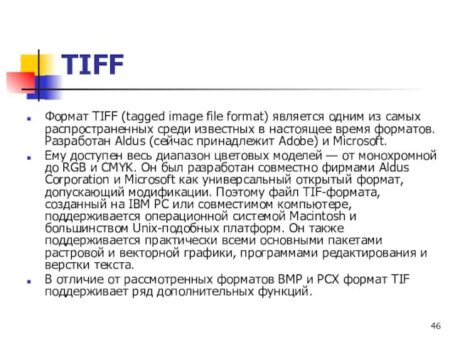 Формат TIFF (tagged image file format) является одним из самых распространенных