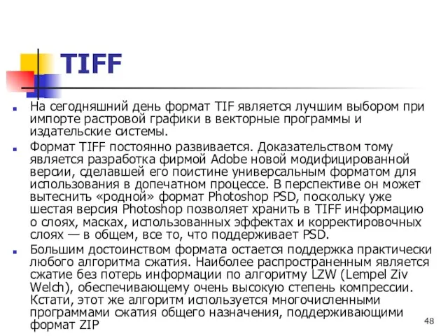 На сегодняшний день формат TIF является лучшим выбором при импорте растровой