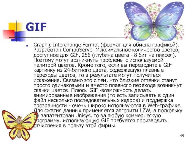 Graphic Interchange Format (формат для обмена графикой). Разработан CompuServe. Максимальное количество