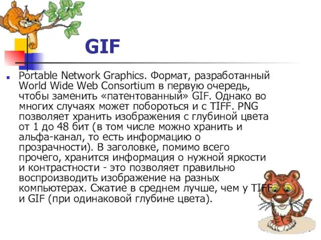 Portable Network Graphics. Формат, разработанный World Wide Web Consortium в первую