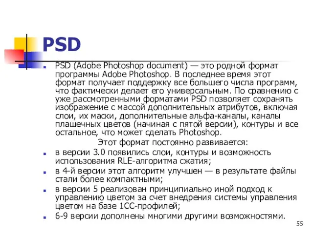 PSD (Adobe Photoshop document) — это родной формат программы Adobe Photoshop.