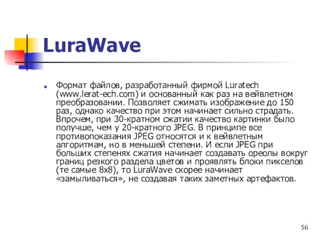 Формат файлов, разработанный фирмой Luratech (www.lerat-ech.com) и основанный как раз на