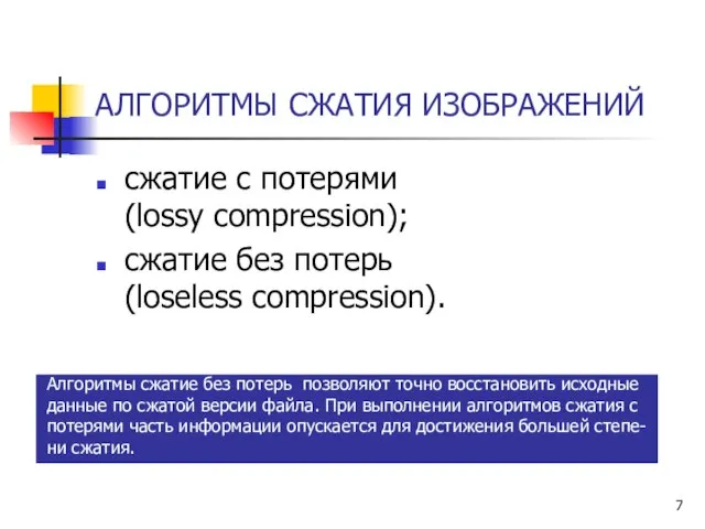 АЛГОРИТМЫ СЖАТИЯ ИЗОБРАЖЕНИЙ сжатие с потерями (lossy compression); сжатие без потерь (loseless compression).