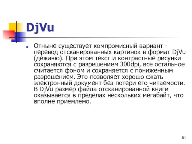 Отныне существует компромисный вариант - перевод отсканированных картинок в формат DjVu