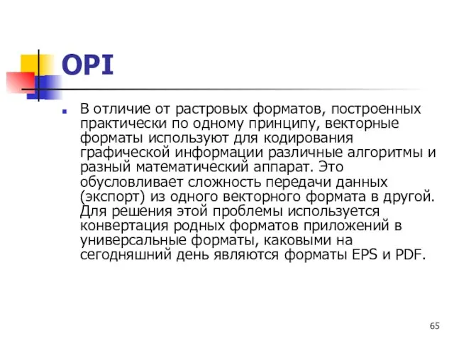 В отличие от растровых форматов, построенных практически по одному принципу, векторные