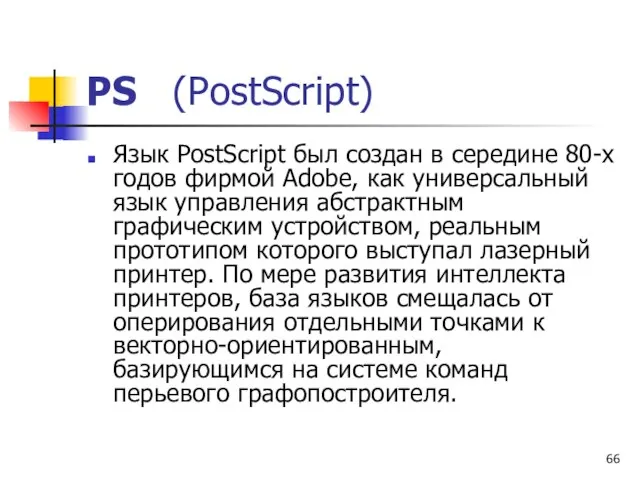 PS (PostScript) Язык PostScript был создан в середине 80-х годов фирмой