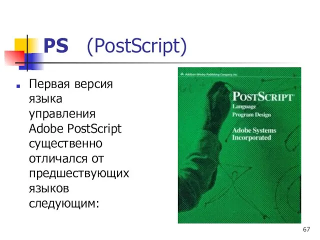 Первая версия языка управления Adobe PostScript существенно отличался от предшествующих языков следующим: PS (PostScript)