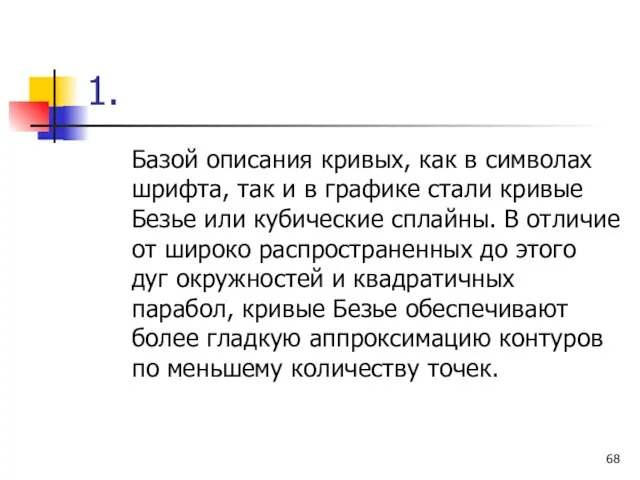 1. Базой описания кривых, как в символах шрифта, так и в