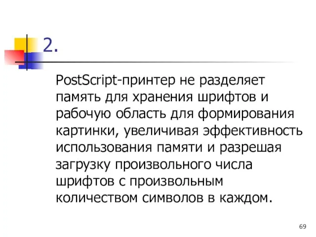 2. PostScript-принтер не разделяет память для хранения шрифтов и рабочую область