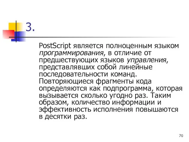 3. PostScript является полноценным языком программирования, в отличие от предшествующих языков