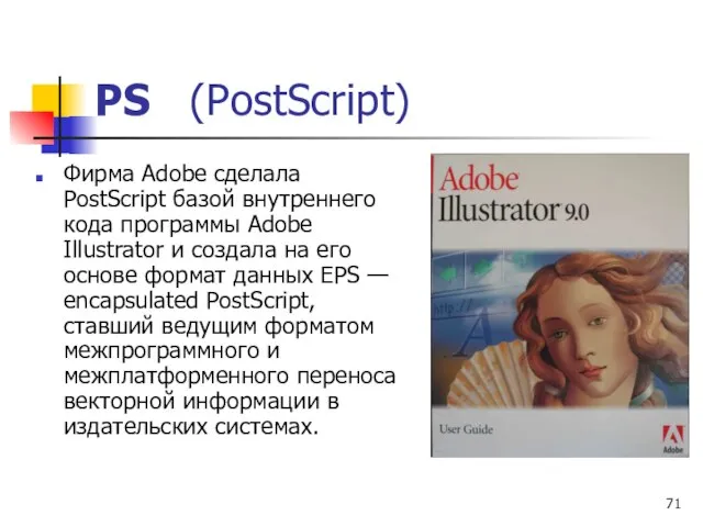 Фирма Adobe сделала PostScript базой внутреннего кода программы Adobe Illustrator и