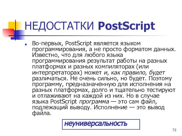 НЕДОСТАТКИ PostScript Во-первых, PostScript является языком программирования, а не просто форматом