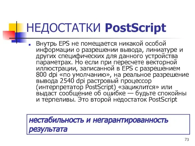 Внутрь EPS не помещается никакой особой информации о разрешении вывода, линиатуре