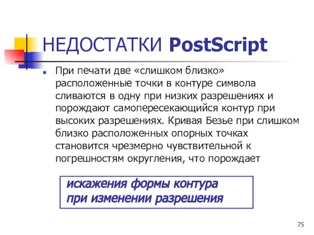 При печати две «слишком близко» расположенные точки в контуре символа сливаются