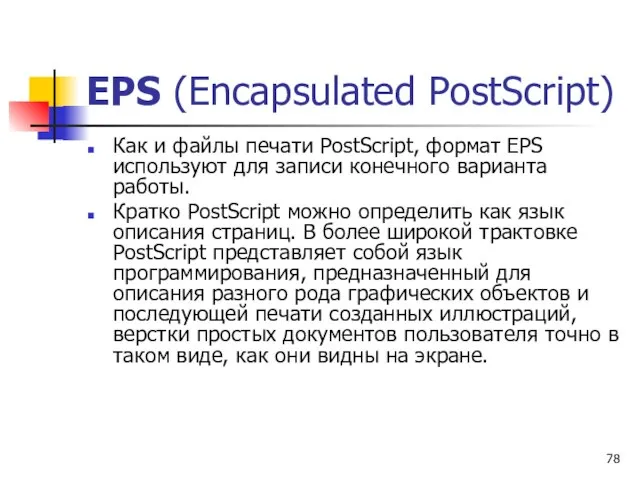 EPS (Encapsulated PostScript) Как и файлы печати PostScript, формат EPS используют