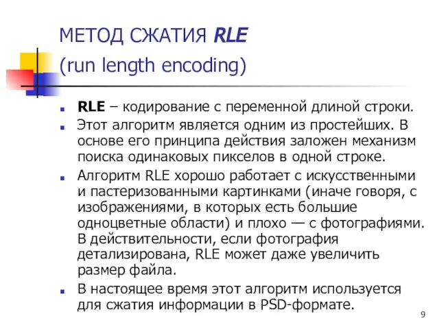 МЕТОД СЖАТИЯ RLE (run length encoding) RLE – кодирование с переменной