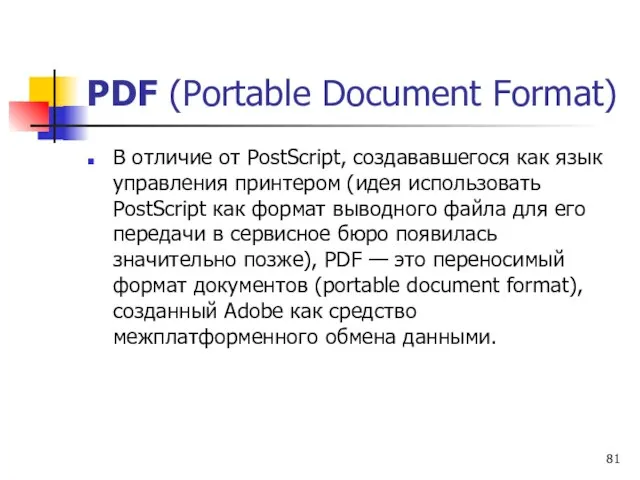 PDF (Portable Document Format) В отличие от PostScript, создававшегося как язык